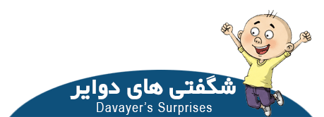 شگفتی های دوایز