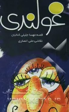 غولندی 0
