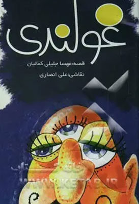 غولندی 0