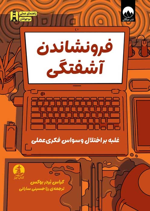 فرونشاندن آشفتگی 1