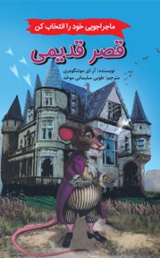 قصر قدیمی 0