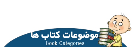 موضوعات کتاب