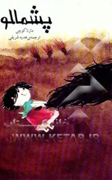 پشمالو