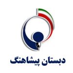 پیشاهنگ