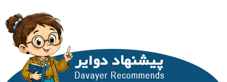 پیشنهاد دوایر