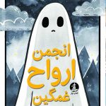 انجمن ارواح غمگین 1