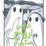 انجمن ارواح غمگین 2