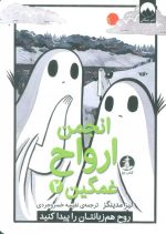 انجمن ارواح غمگین 2