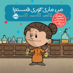 من ماری کوری هستم!