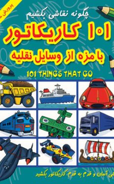 101 نقلیه 0