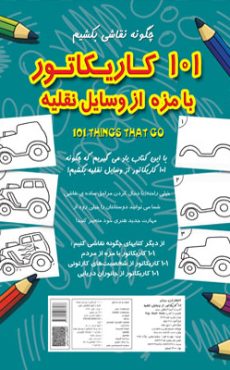 101 نقلیه 1