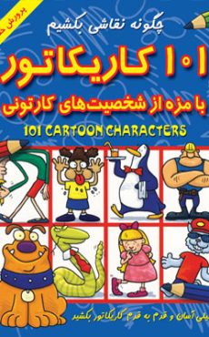 101 کارتون 0