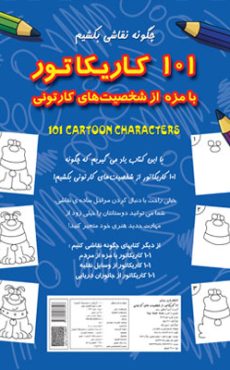 101 کارتون 1