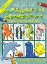 101 کاریکاتور بامزه از جانوران دریایی