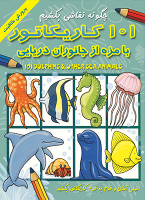 101 کاریکاتور بامزه از جانوران دریایی