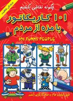 101 کاریکاتور بامزه از مردم