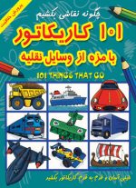 101 کاریکاتور بامزه از وسایل نقلیه
