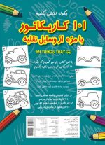 101 کاریکاتور بامزه از وسایل نقلیه - تصویر 2