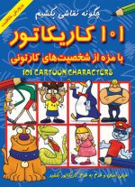 101 کاریکاتور بامزه از شخصیت های کارتونی