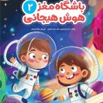 باشگاه مغز 2 هوش هیجانی