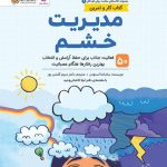مدیریت خشم
