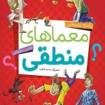 پاسخ تشریحی معماهای منطقی