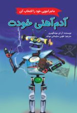 ‫آدم ‌آهنی خودت‫