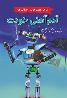 ‫آدم ‌آهنی خودت‫