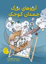 آرزوهای بزرگ، چمدان کوچک