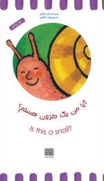 آیا من یک حلزون هستم؟