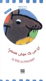 آیا من یک موش هستم؟