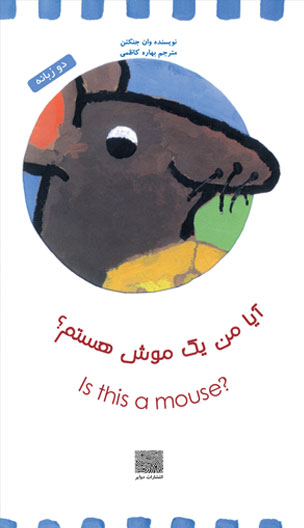 آیا من یک موش هستم؟