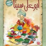 ابوعلی سینا از مجموعه مشاهیر خندان
