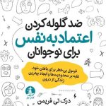 ضد گلوله کردن اعتماد به نفس برای نوجوانان