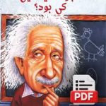 آلبرت انیشتین کی بود؟ (دانلودی)