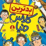بدترین کلاس دنیا
