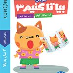 بیا تا کنیم 3