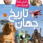 جهان از مجموعه دانشنامه کوچک من