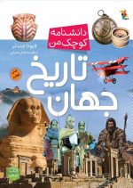 جهان از مجموعه دانشنامه کوچک من