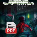 تسخیر خانه اشباح (دانلودی)