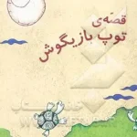 قصه توپ بازیگوش