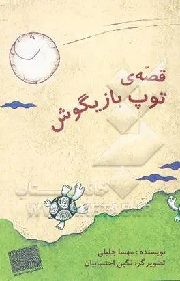 توپ بازگوش قصه توپ بازیگوش - تصویر 1
