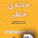 خانه خطر (دانلودی)