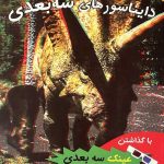 دایناسورهای سه بعدی