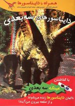 دایناسورهای سه بعدی