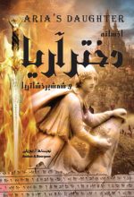 افسانه دختر آریا و شمشیر خشاتریا