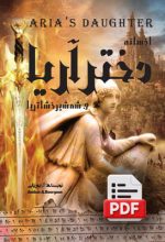 افسانه دختر آریا و شمشیر خشاتریا (دانلودی)