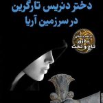دختر دنریس تارگرین در سرزمین آریا