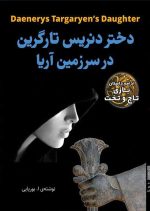 دختر دنریس تارگرین در سرزمین آریا