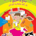ریاضی بازی ، بازی ریاضی (جمع و تفریق 1)